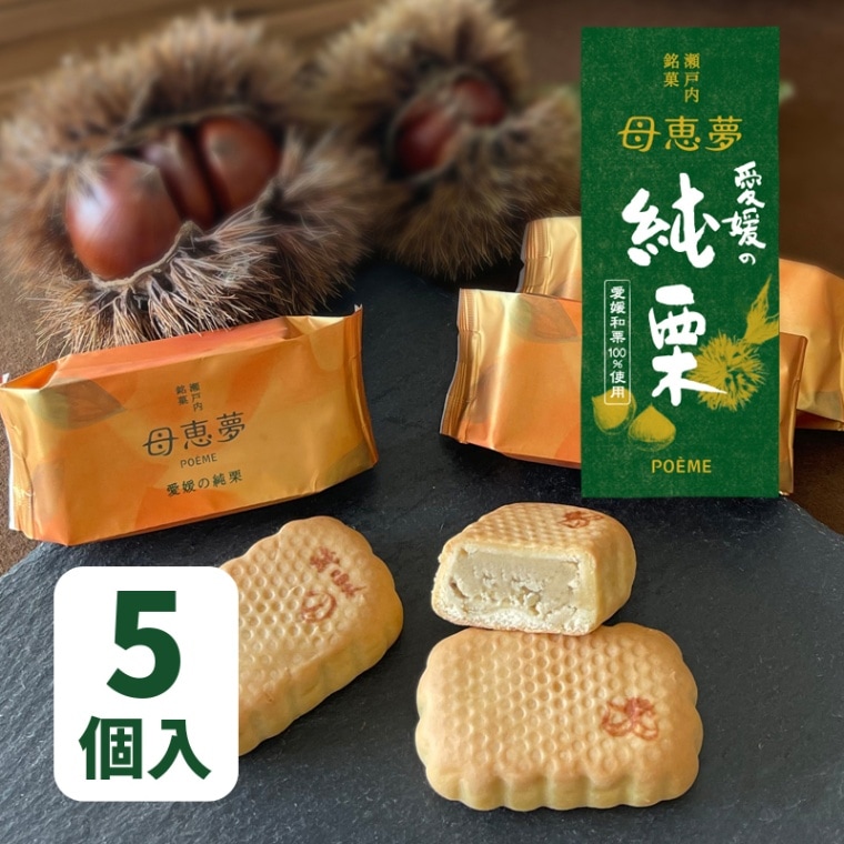 ベビー母恵夢「愛媛の純栗」 5個入袋
