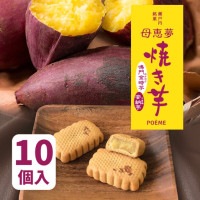ベビー母恵夢「焼き芋」 10個入箱