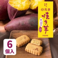 ベビー母恵夢「焼き芋」 6個入袋