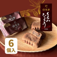 ベビー母恵夢「くるみショコラ」 6個入袋