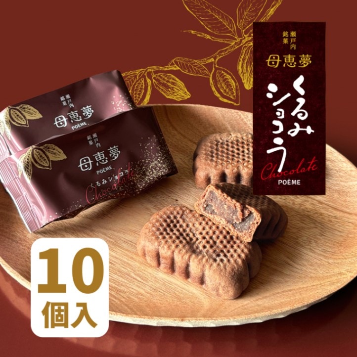ベビー母恵夢「くるみショコラ」 10個入箱