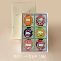 果実ジュレ 6個入箱