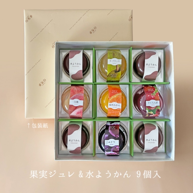 果実ジュレ＆水ようかん詰合せ 9個入箱