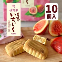 ベビー母恵夢「愛媛のいちじく」 10個入箱