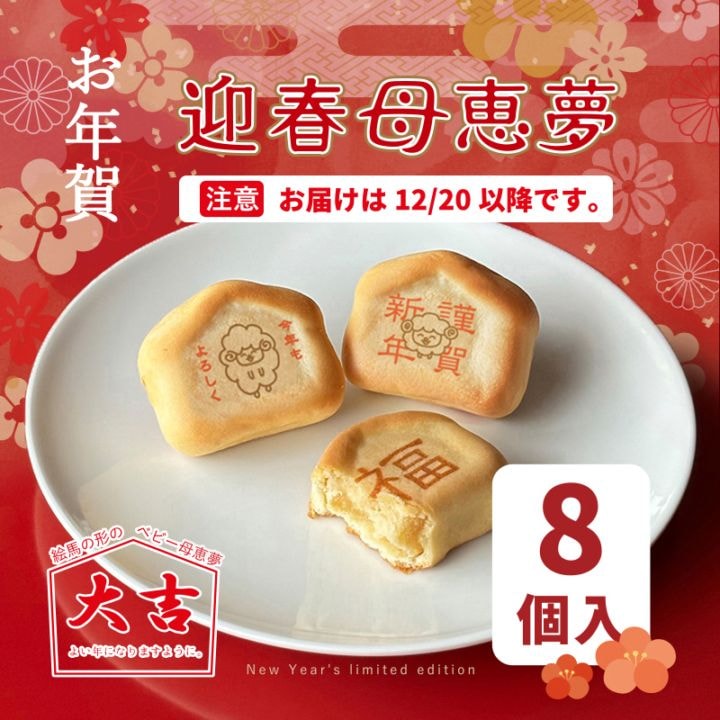 【予約販売】 お年賀/迎春母恵夢8個入箱