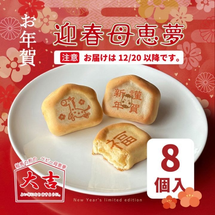 【予約販売】 お年賀/迎春母恵夢8個入箱
