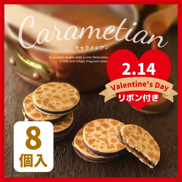 バレンタイン 2026 Carametian（キャラメシアン）8個入