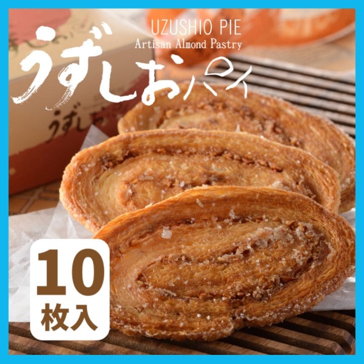 ホワイトデー2026 うずしおパイ 10枚入箱
