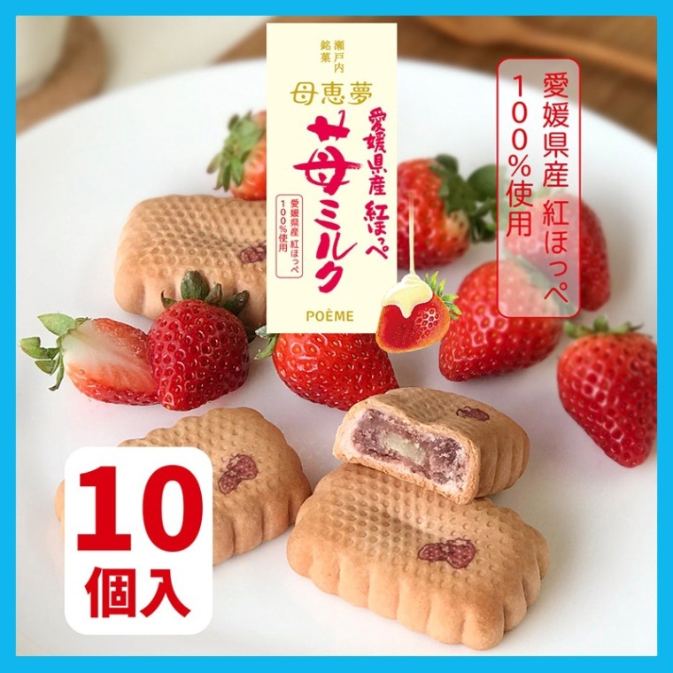 ホワイトデー2026 ベビー母恵夢「紅ほっぺ苺ミルク」 10個入箱