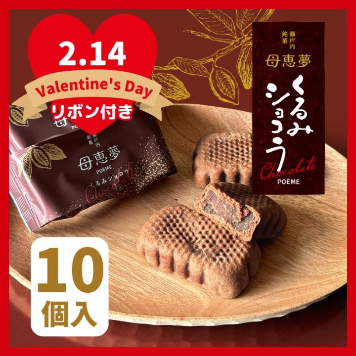 バレンタイン 2026 ベビー母恵夢「くるみショコラ」 10個入箱