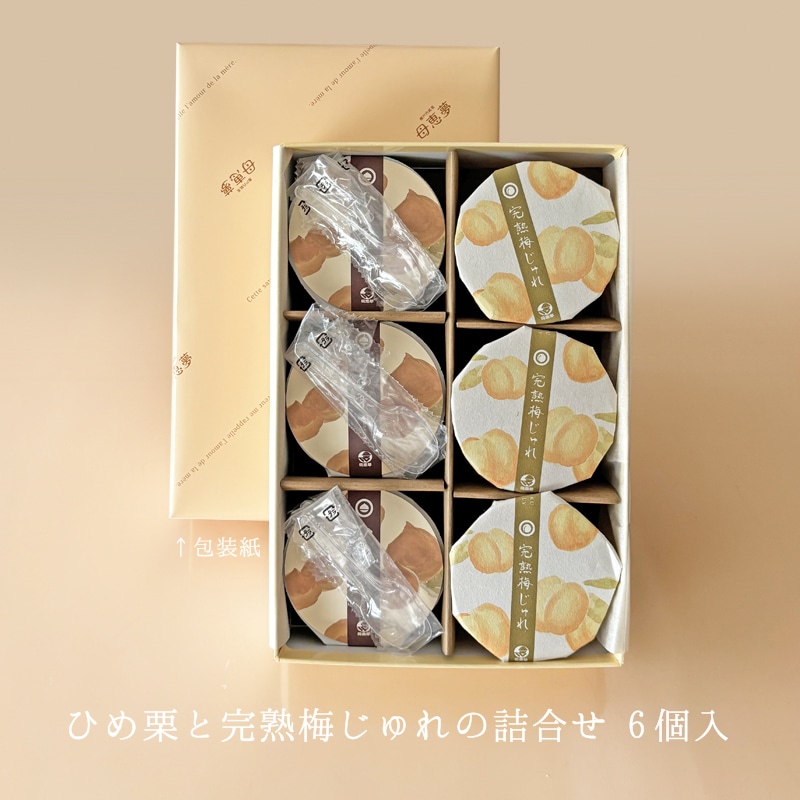 ひめ栗と完熟梅じゅれの詰合せ 6個入箱 | 季節の贈り物 | 母恵夢本舗