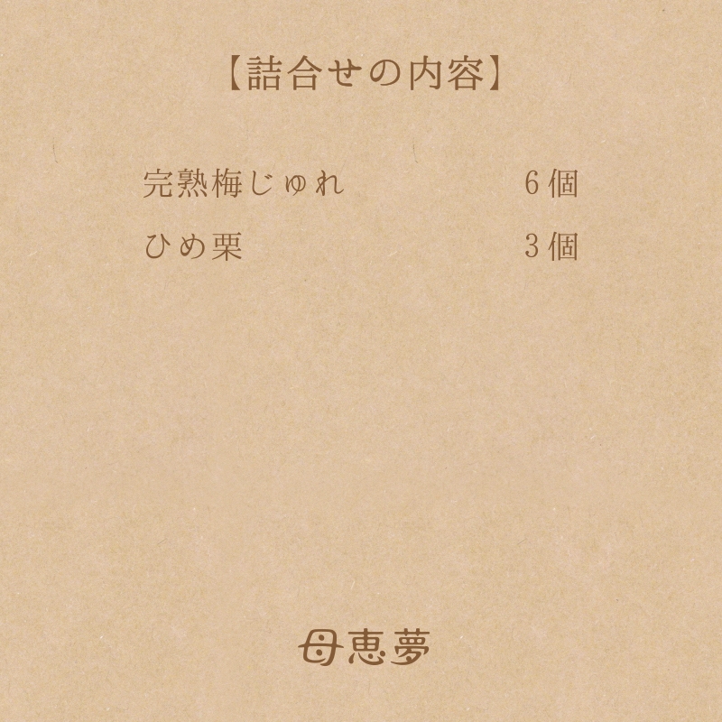 ひめ栗と完熟梅じゅれの詰合せ 9個入箱 | 季節の贈り物 | 母恵夢本舗