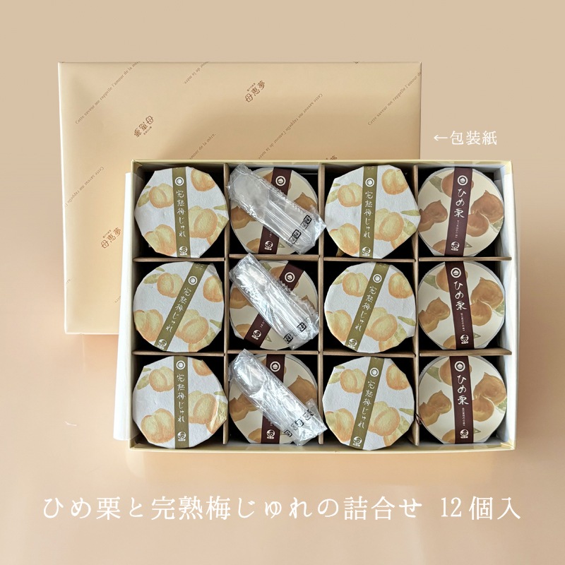 ひめ栗と完熟梅じゅれの詰合せ 12個入箱 | 季節の贈り物 | 母恵夢本舗