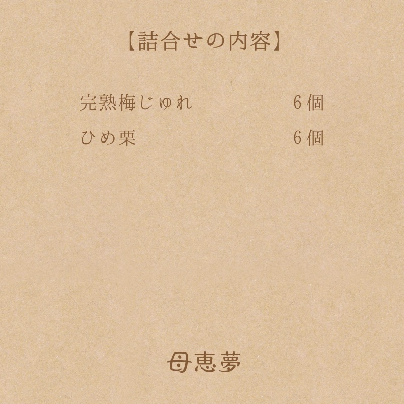 ひめ栗と完熟梅じゅれの詰合せ 12個入箱 | 季節の贈り物 | 母恵夢本舗