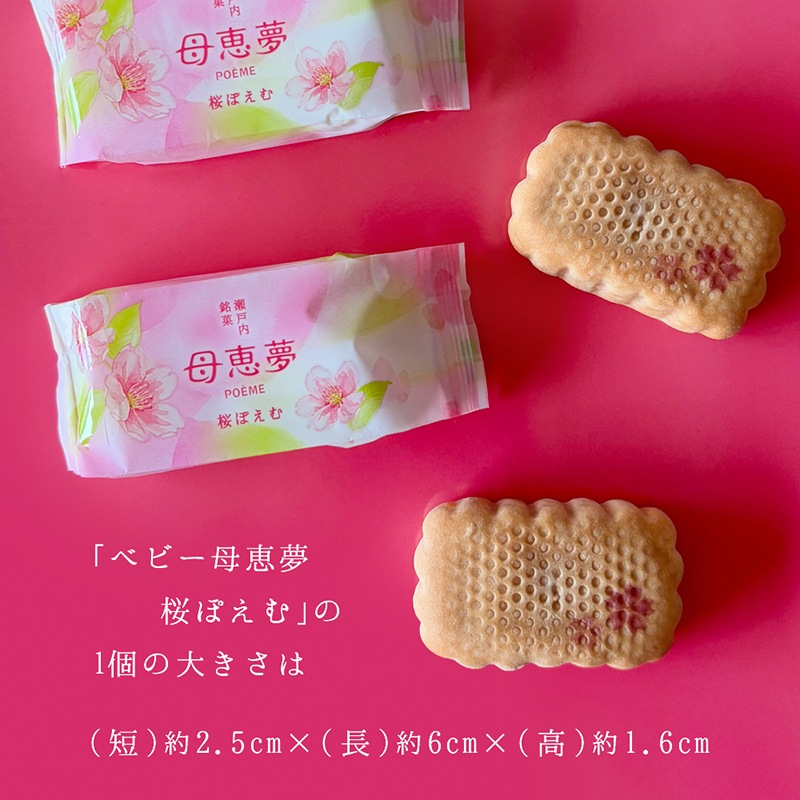 ベビー母恵夢「桜ぽえむ」 6個入袋