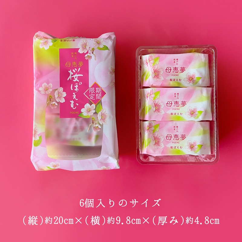 ベビー母恵夢「桜ぽえむ」 6個入袋