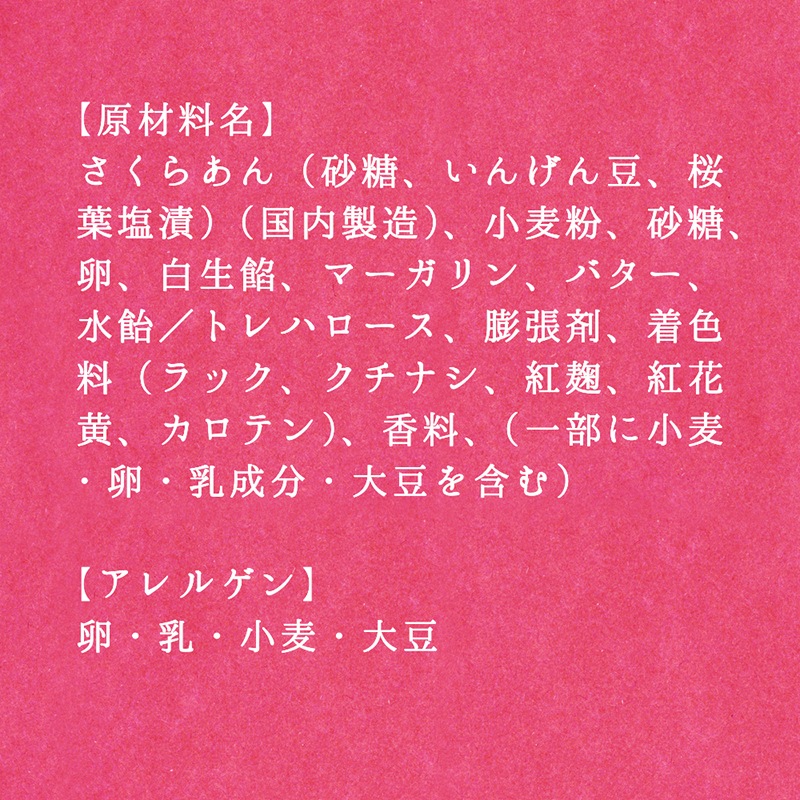 ベビー母恵夢「桜ぽえむ」 6個入袋