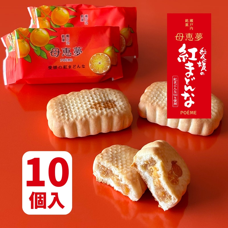 ベビー母恵夢「愛媛の紅まどんな」 10個入箱 | 母恵夢（ポエム