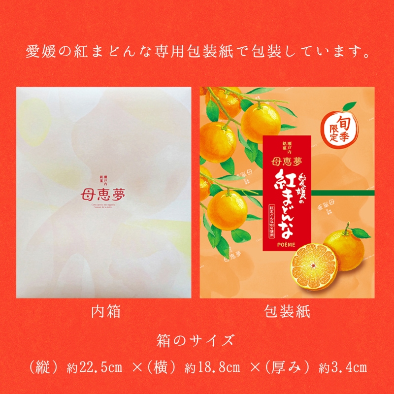 ベビー母恵夢「愛媛の紅まどんな」 10個入箱