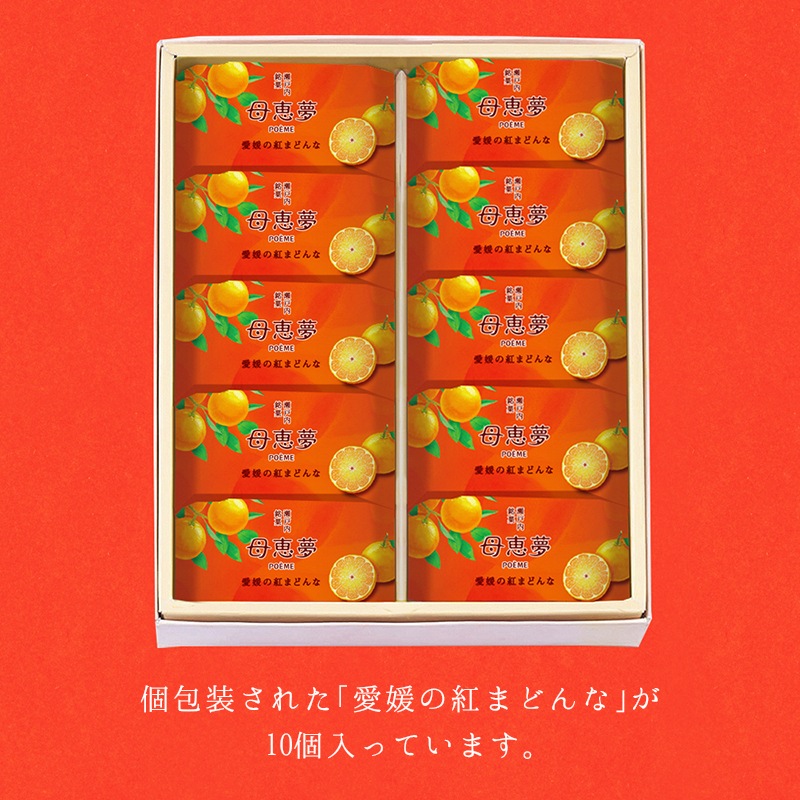 ベビー母恵夢「愛媛の紅まどんな」 10個入箱 | 母恵夢（ポエム