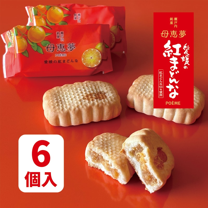 Bis morgen im Nassen　Lotte Reimann　限定600 ベビー母恵夢「愛媛の紅まどんな」 6個入袋 | 母恵夢（ポエム