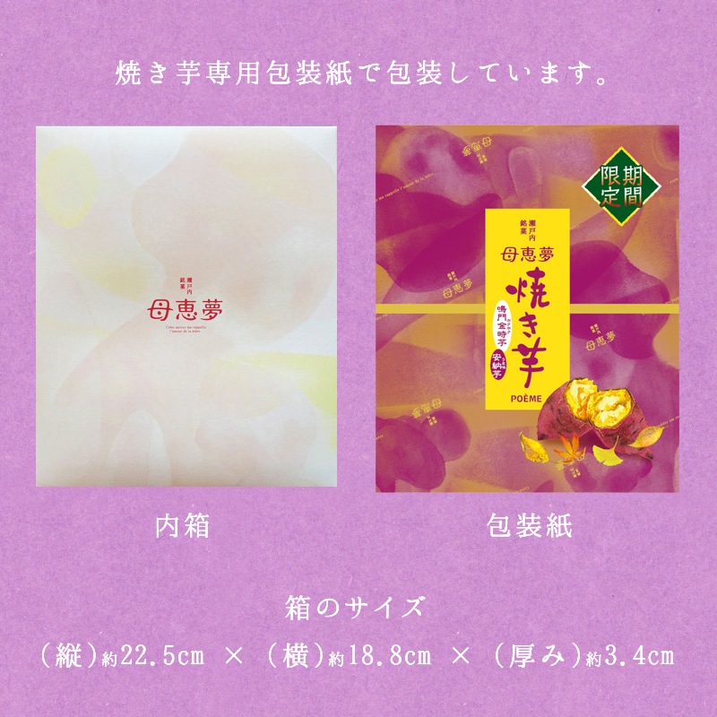 ベビー母恵夢「焼き芋」 10個入箱