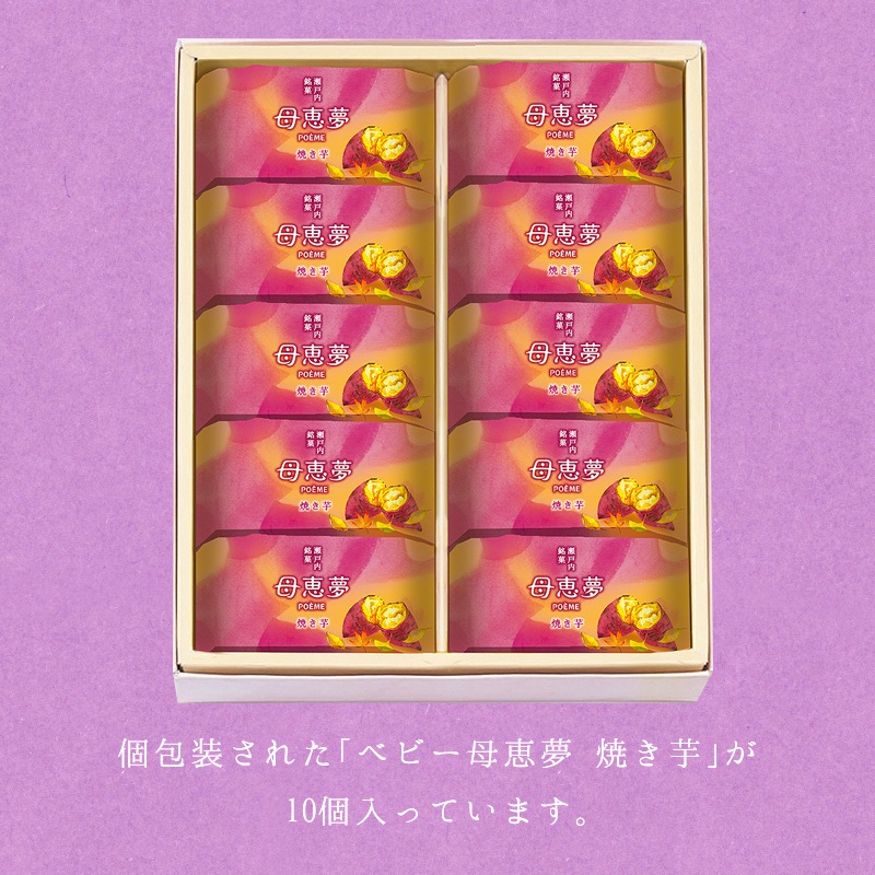 ベビー母恵夢「焼き芋」 10個入箱