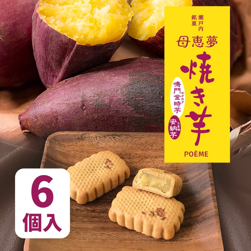 ベビー母恵夢「焼き芋」 6個入袋