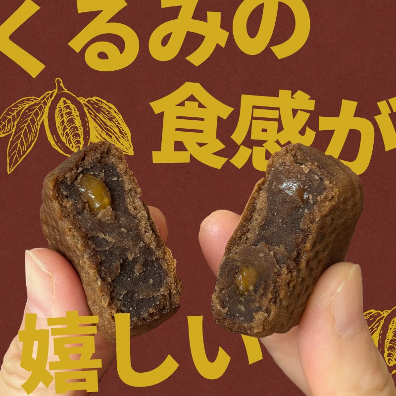 ベビー母恵夢「くるみショコラ」 6個入袋