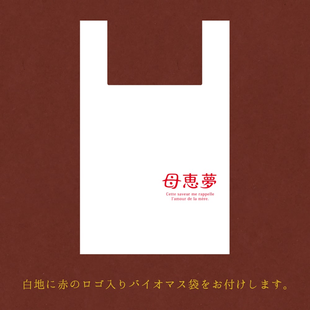 ショコラオーダーページ ベビー母恵夢「くるみショコラ」 6個入袋 | 母恵夢（ポエム）＆ベビー