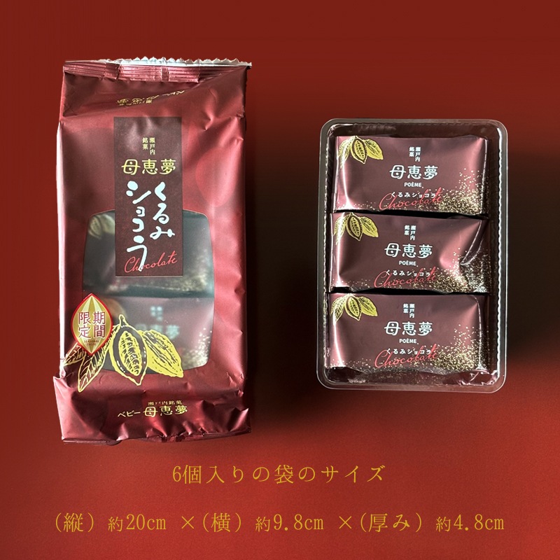 ベビー母恵夢「くるみショコラ」 6個入袋 | 母恵夢（ポエム）＆ベビー