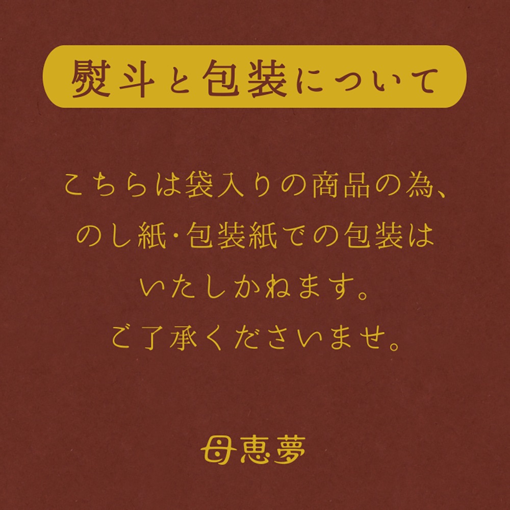 ベビー母恵夢「くるみショコラ」 6個入袋