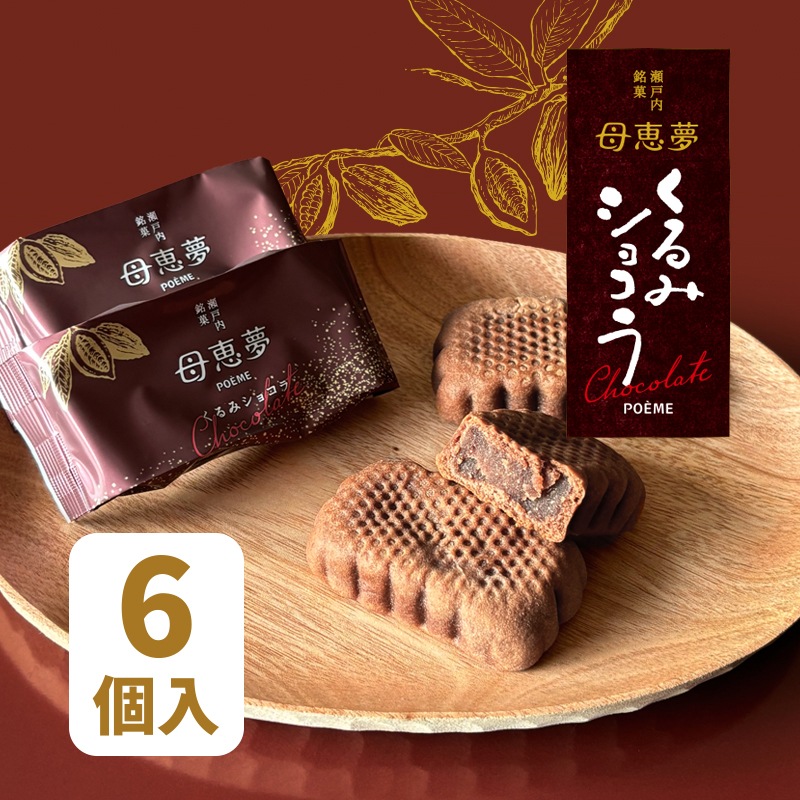 ベビー母恵夢「くるみショコラ」 6個入袋 | 母恵夢（ポエム）＆ベビー