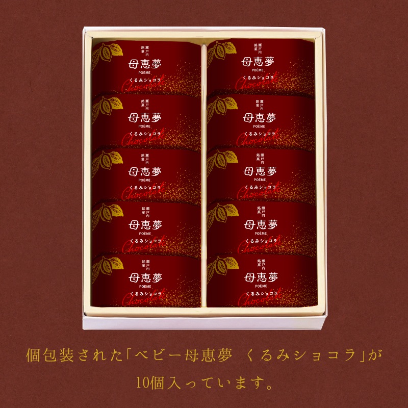 ベビー母恵夢「くるみショコラ」 10個入箱