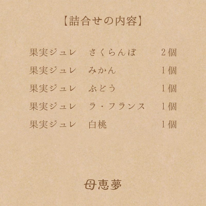 果実ジュレ 6個入箱
