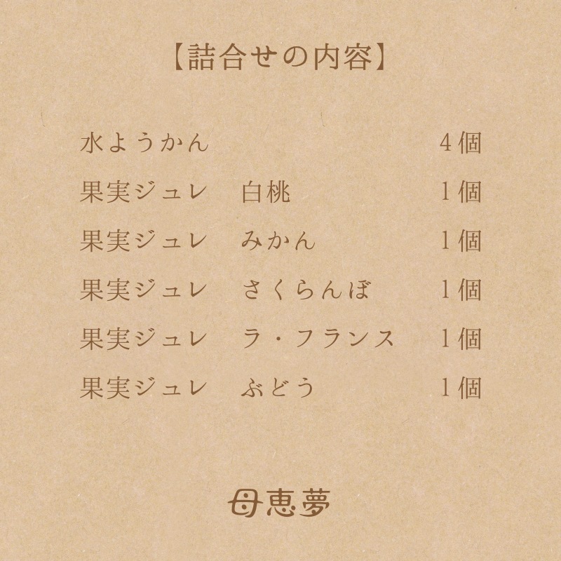 果実ジュレ＆水ようかん詰合せ 9個入箱
