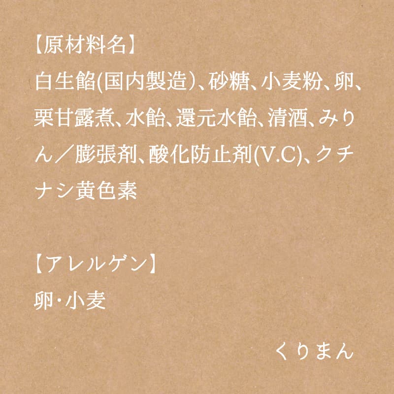 くりまん 10個入箱