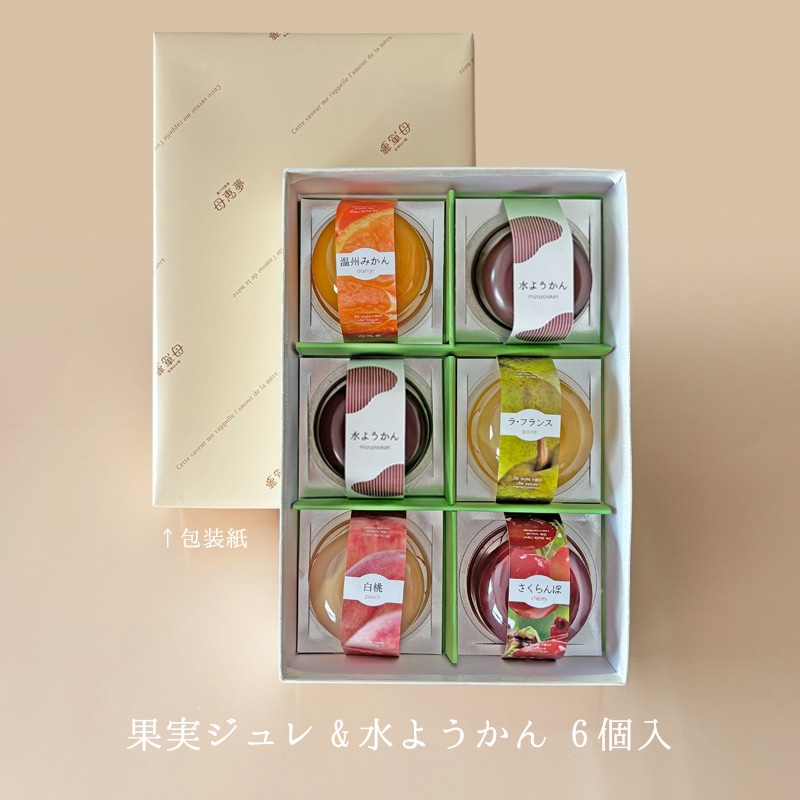 果実ジュレ＆水ようかん詰合せ 6個入箱