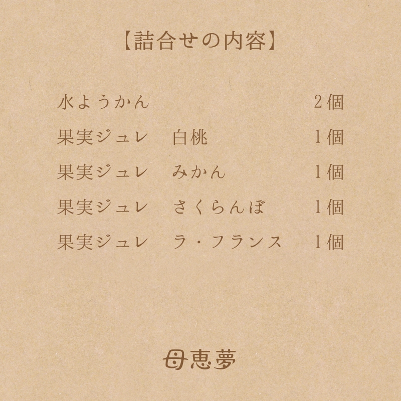 果実ジュレ＆水ようかん詰合せ 6個入箱