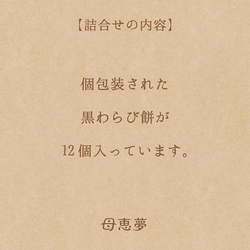 黒わらび餅 12個入箱