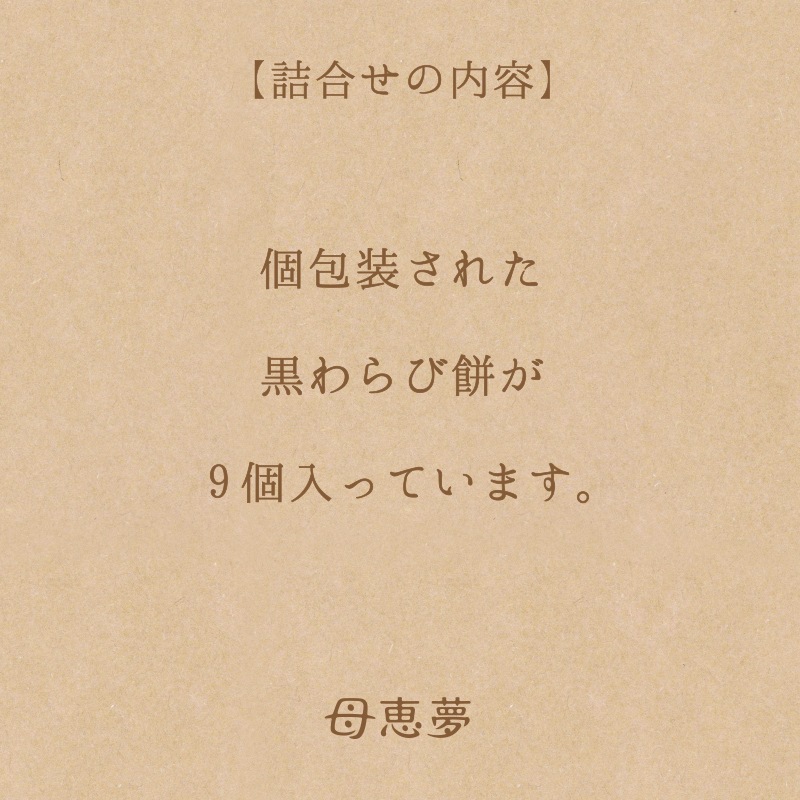 黒わらび餅 9個入箱