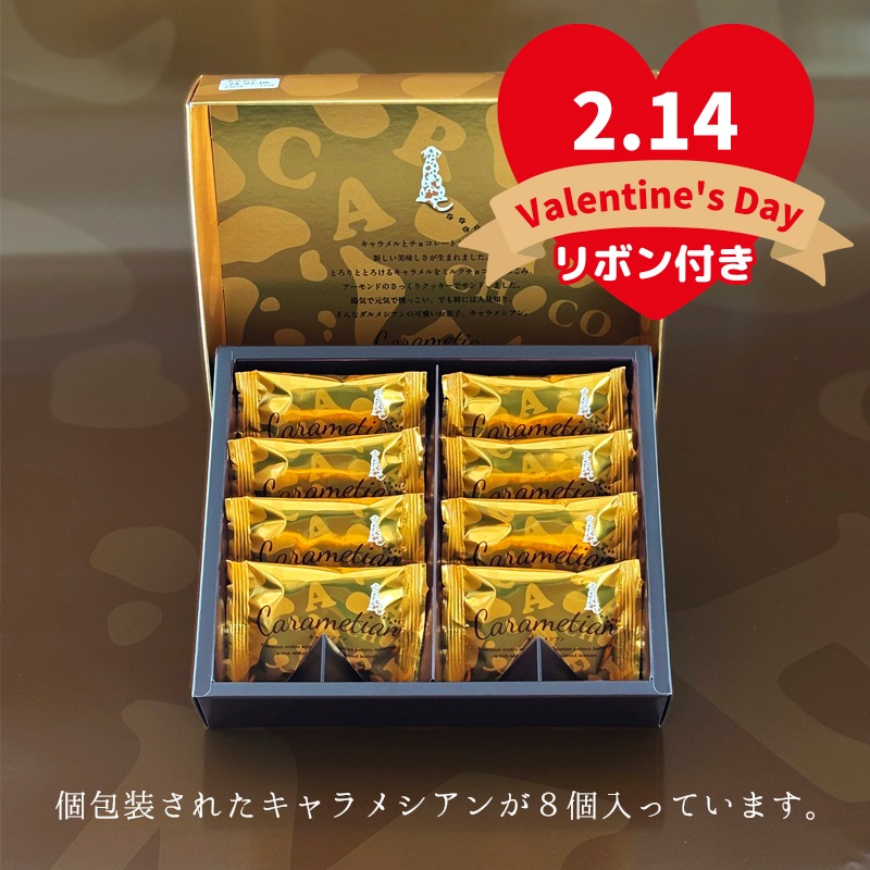 バレンタイン 2026 Carametian（キャラメシアン）8個入