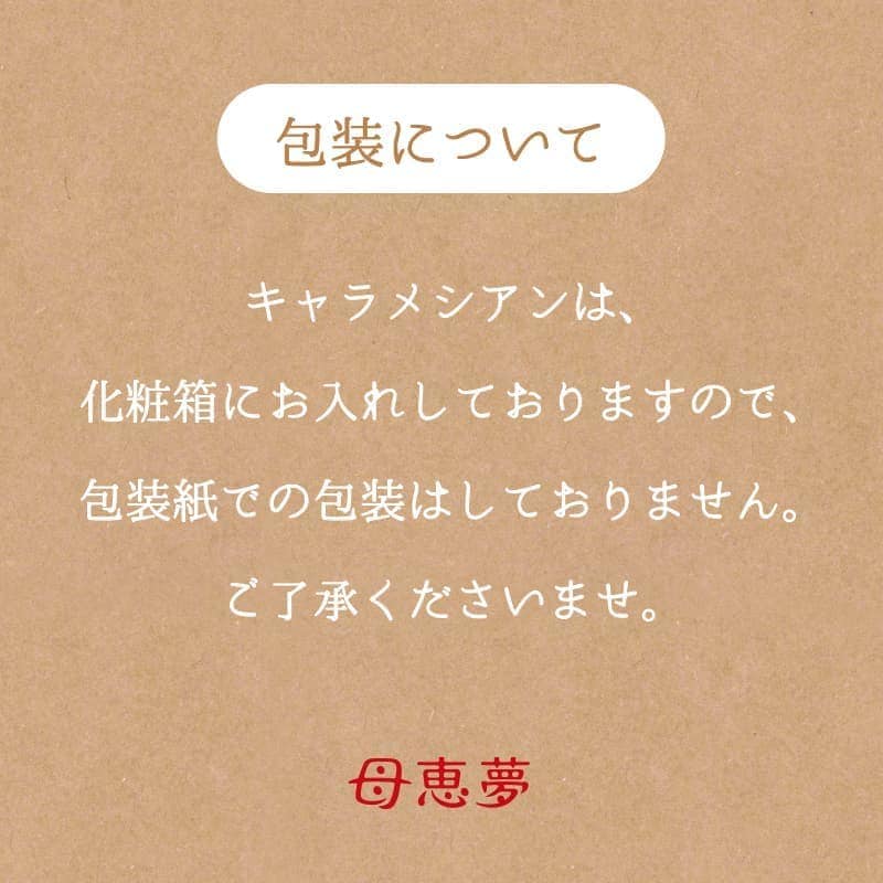 バレンタイン 2026 Carametian（キャラメシアン）8個入