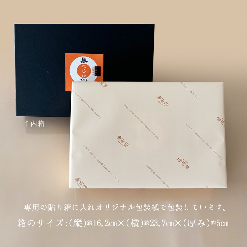 黒わらび餅 6個入箱
