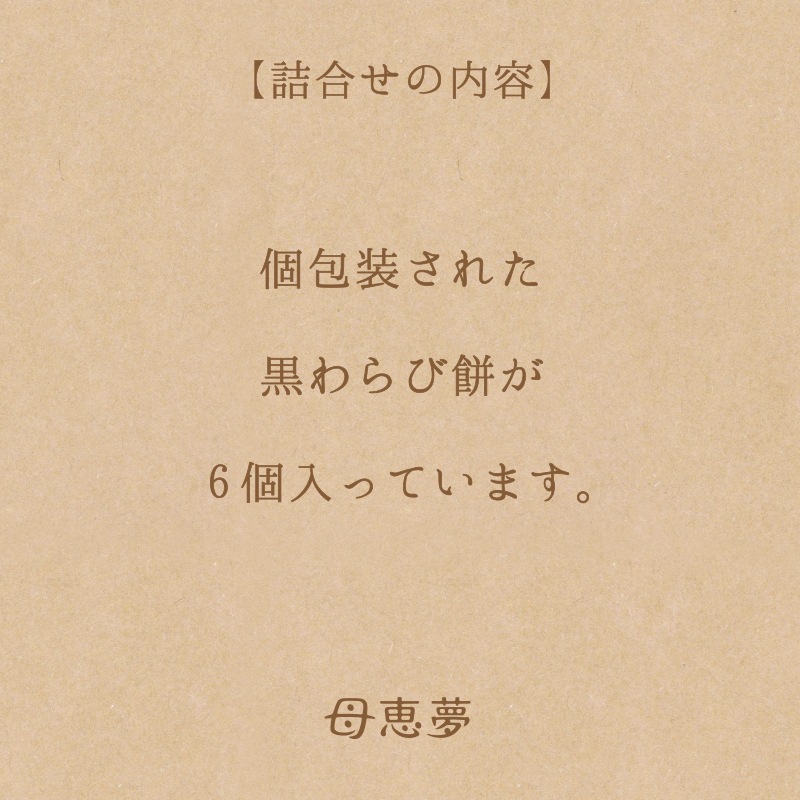 黒わらび餅 6個入箱