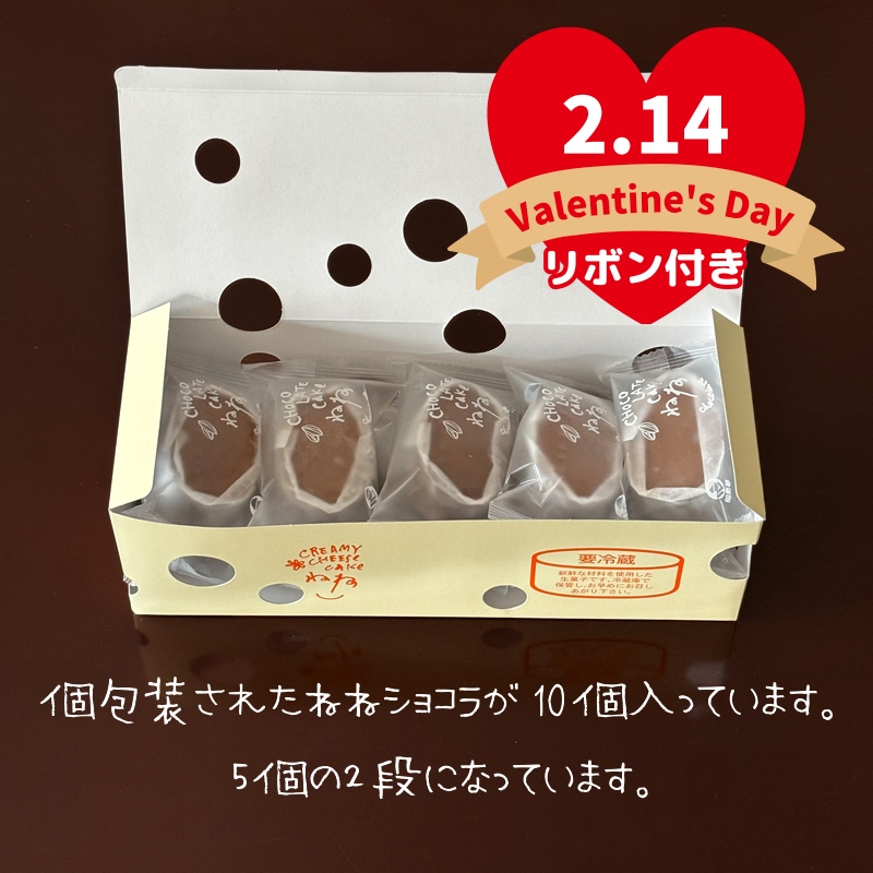 バレンタイン 2026 ねね（寧々） 「ショコラ」 10個入箱
