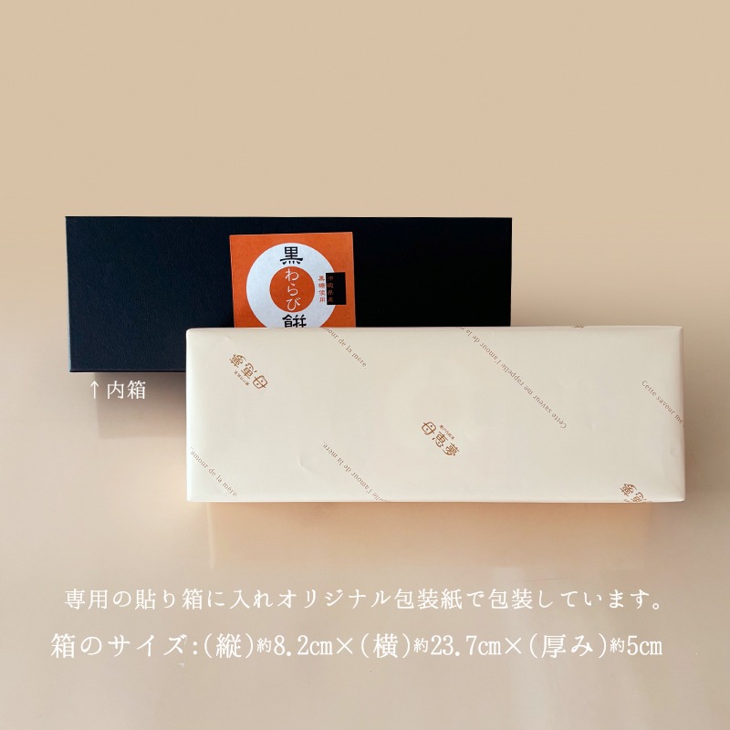 黒わらび餅 3個入箱