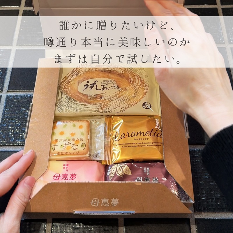 【送料無料】母恵夢（ポエム）本舗 はじめてのお試しセット（おためしボックス）
