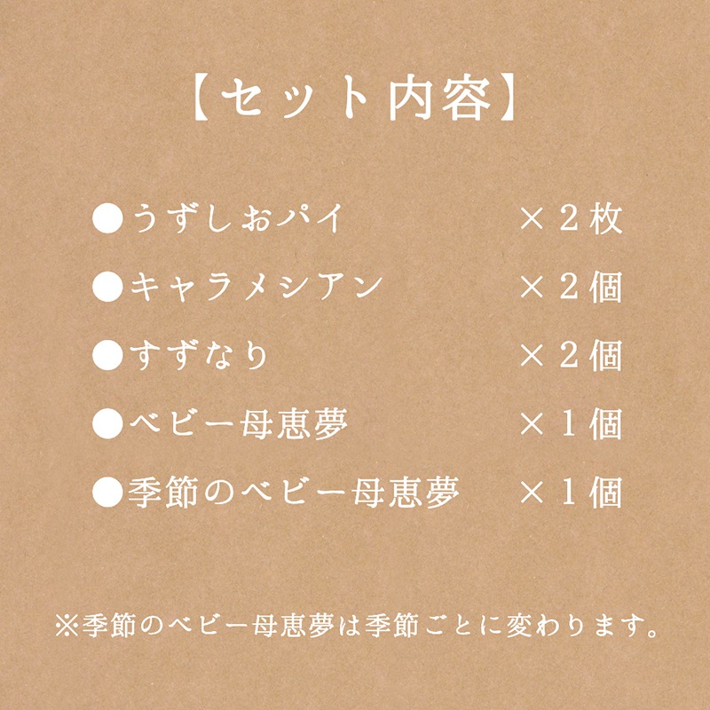 【送料無料】母恵夢（ポエム）本舗 はじめてのお試しセット（おためしボックス）