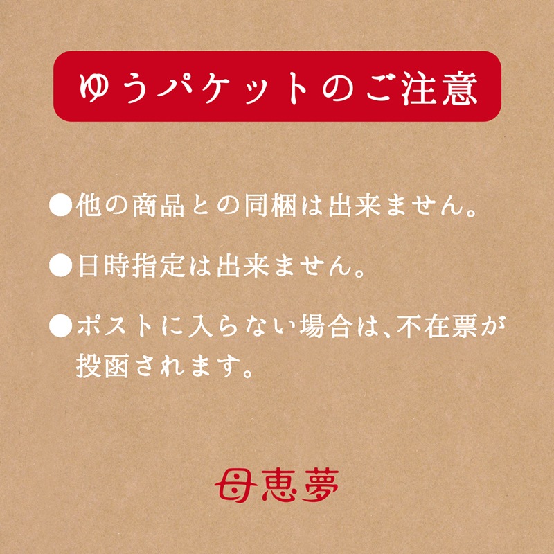 【送料無料】母恵夢（ポエム）本舗 はじめてのお試しセット（おためしボックス）